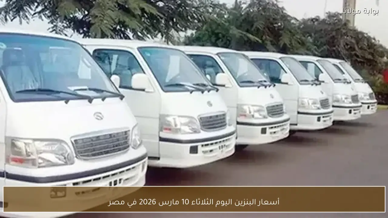 أسعار البنزين اليوم الثلاثاء 10 مارس 2026 في مصر