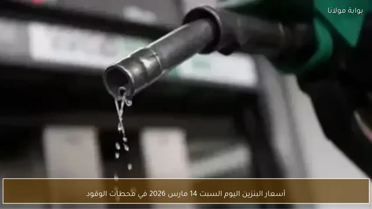 أسعار البنزين اليوم السبت 14 مارس 2026 في محطات الوقود