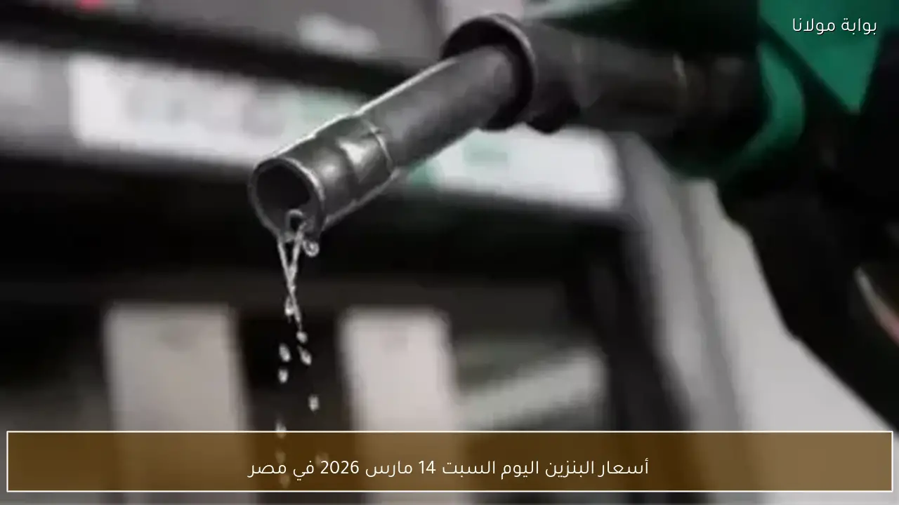 أسعار البنزين اليوم السبت 14 مارس 2026 في مصر