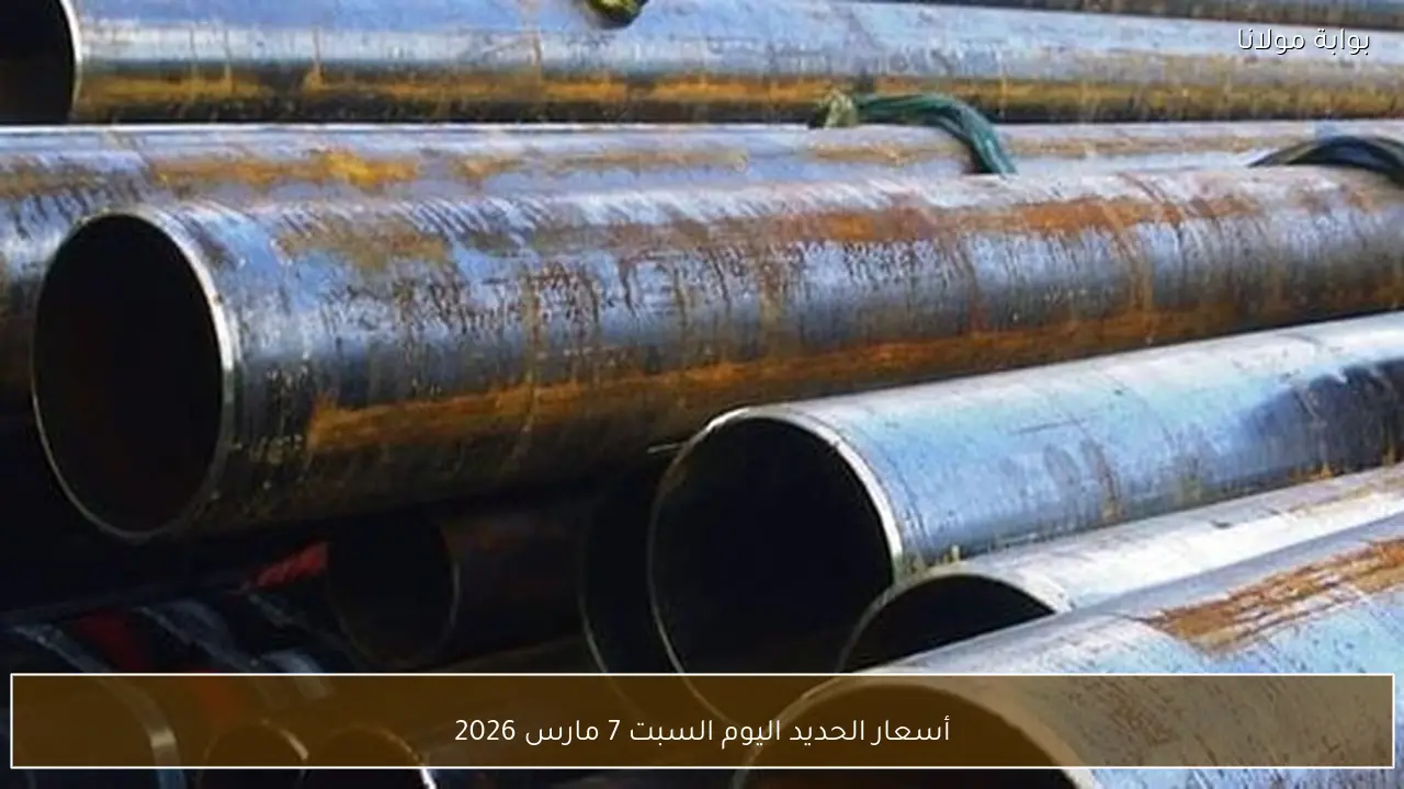 أسعار الحديد اليوم السبت 7 مارس 2026