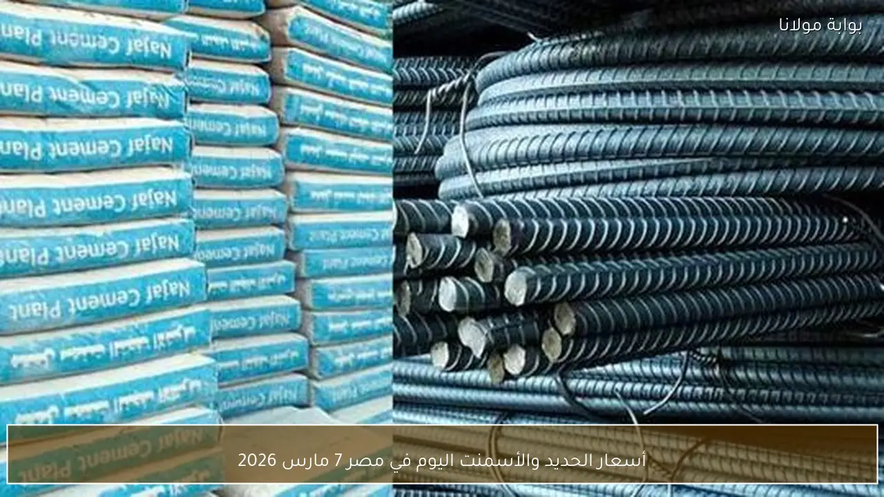 أسعار الحديد والأسمنت اليوم في مصر 7 مارس 2026