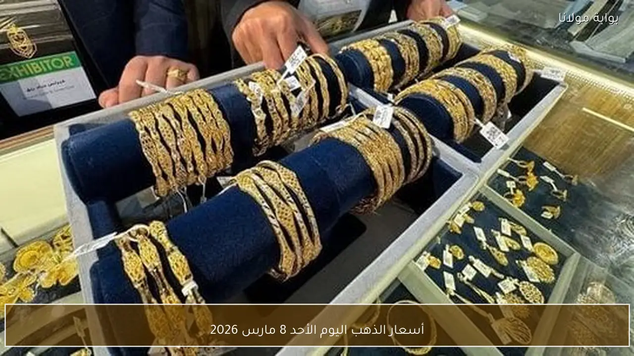 أسعار الذهب اليوم الأحد 8 مارس 2026
