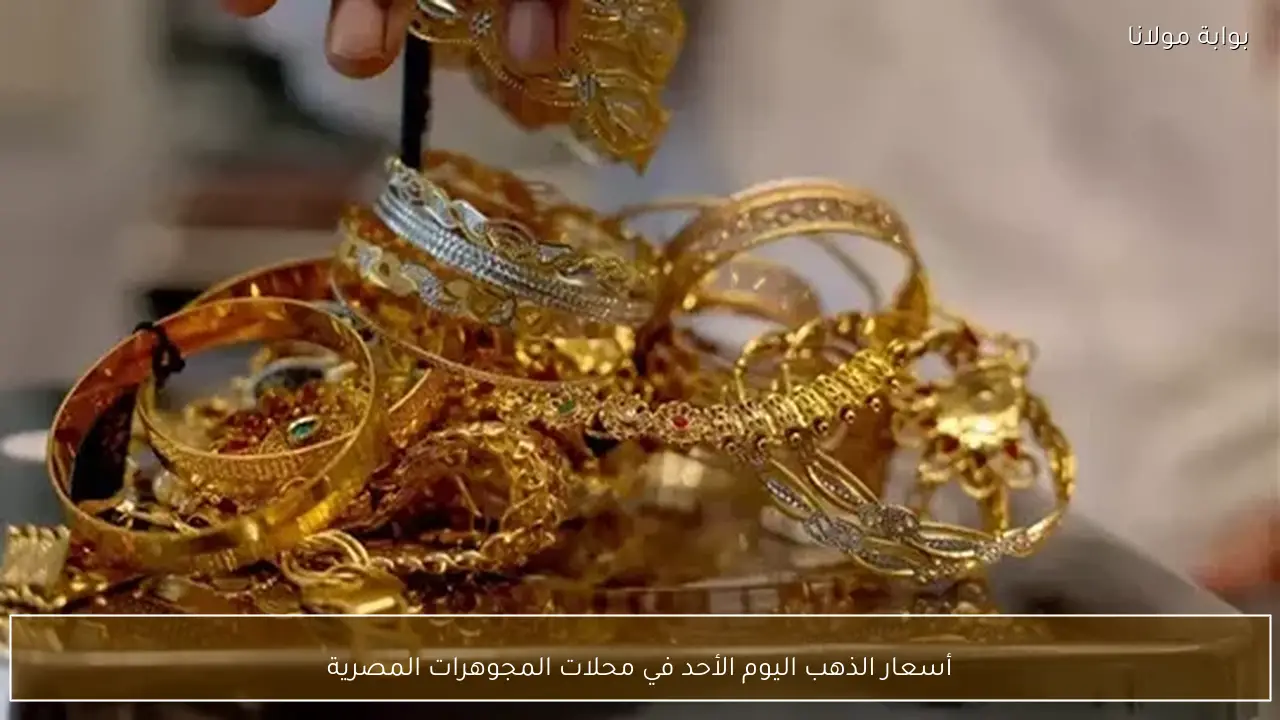 أسعار الذهب اليوم الأحد في محلات المجوهرات المصرية