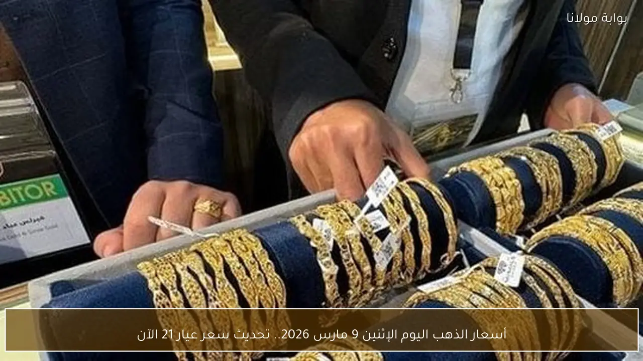 أسعار الذهب اليوم الإثنين 9 مارس 2026.. تحديث سعر عيار 21 الآن