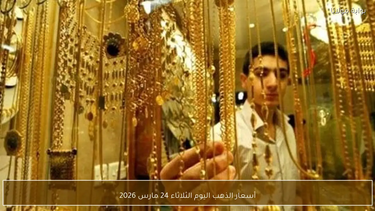 أسعار الذهب اليوم الثلاثاء 24 مارس 2026