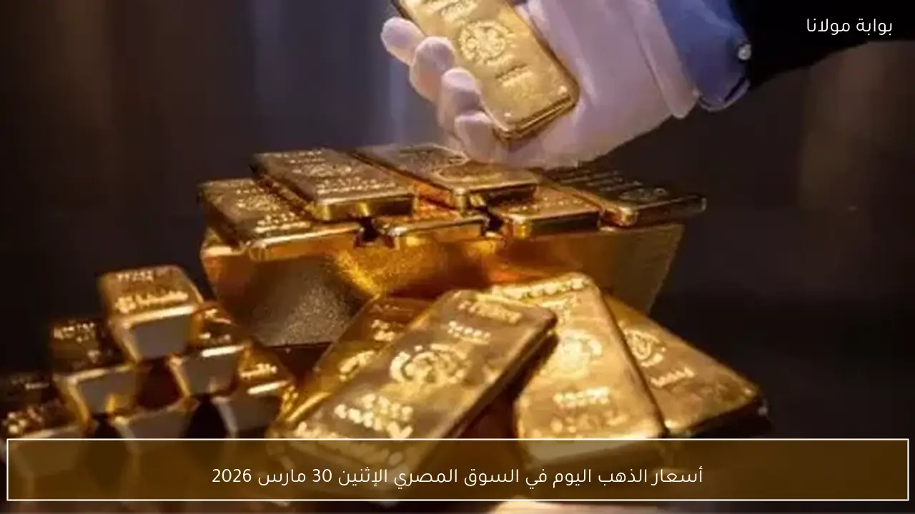 أسعار الذهب اليوم في السوق المصري الإثنين 30 مارس 2026