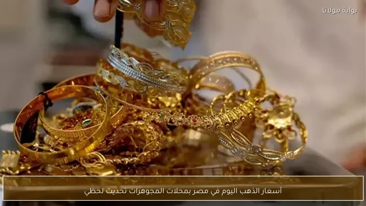 أسعار الذهب اليوم في مصر بمحلات المجوهرات تحديث لحظي
