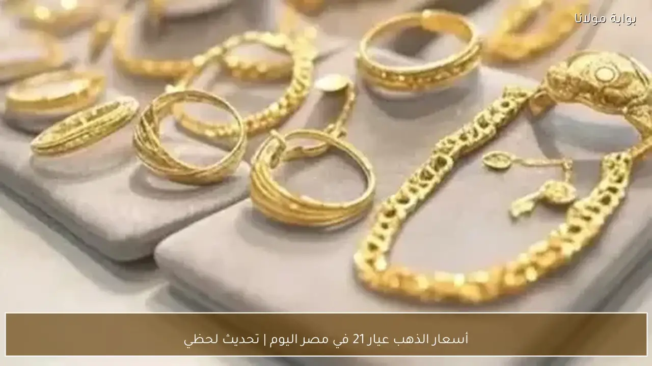 أسعار الذهب عيار 21 في مصر اليوم | تحديث لحظي