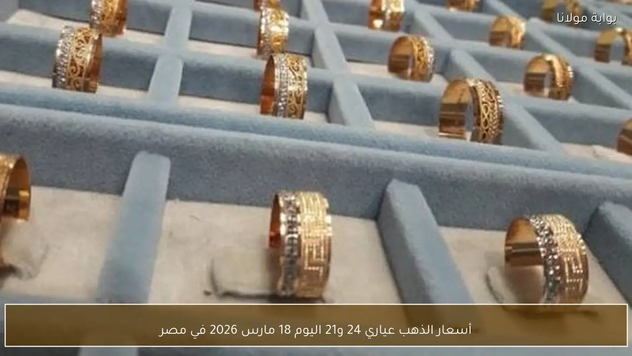 أسعار الذهب عياري 24 و21 اليوم 18 مارس 2026 في مصر