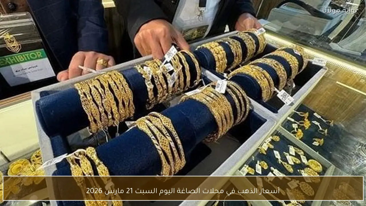 أسعار الذهب في محلات الصاغة اليوم السبت 21 مارس 2026