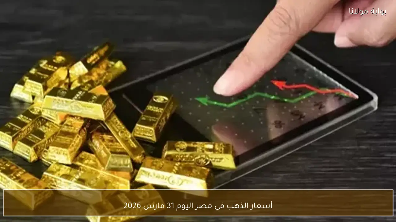 أسعار الذهب في مصر اليوم 31 مارس 2026