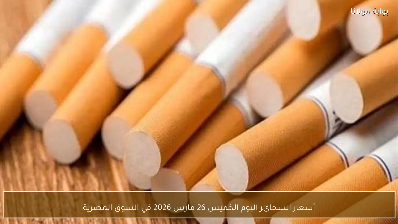 أسعار السجائر اليوم الخميس 26 مارس 2026 في السوق المصرية