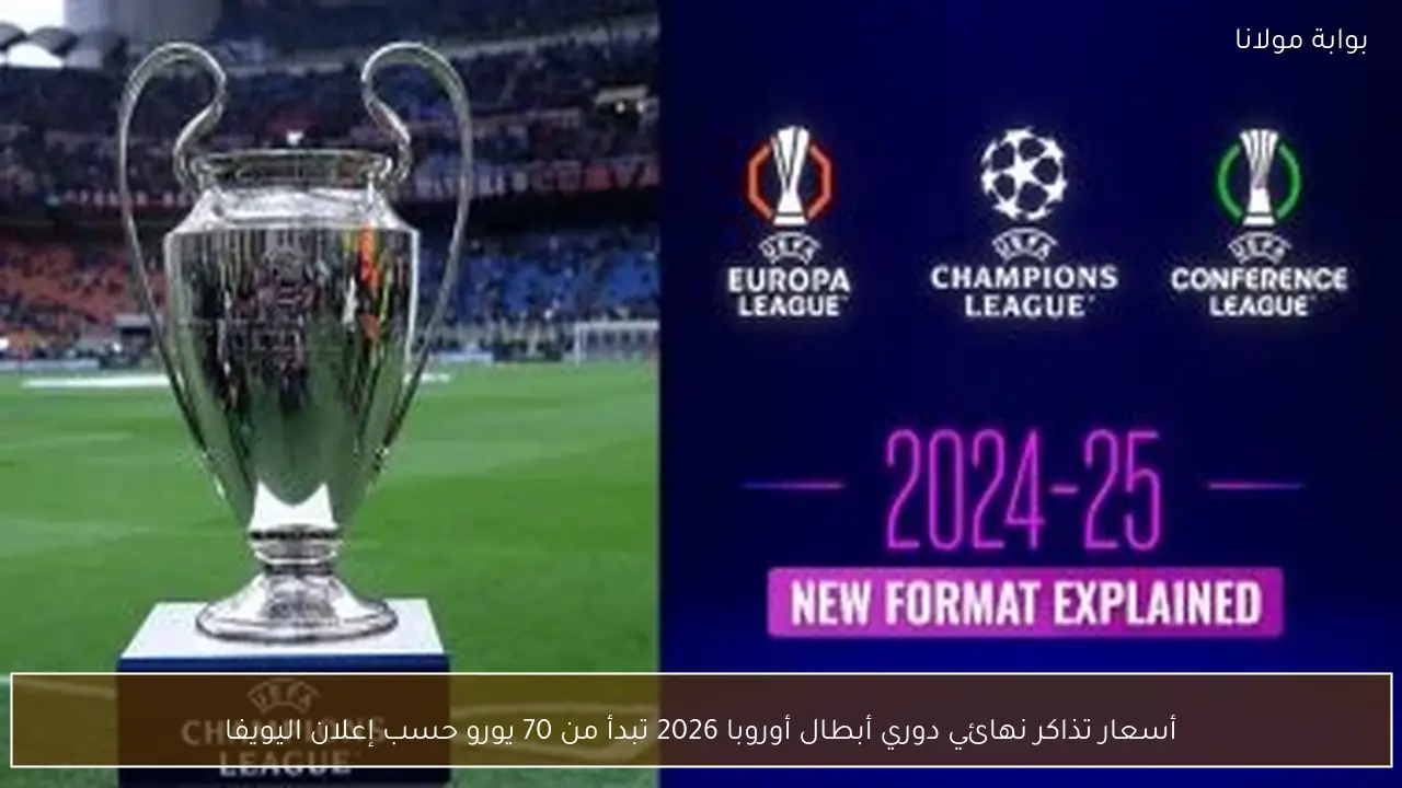 أسعار تذاكر نهائي دوري أبطال أوروبا 2026 تبدأ من 70 يورو حسب إعلان اليويفا