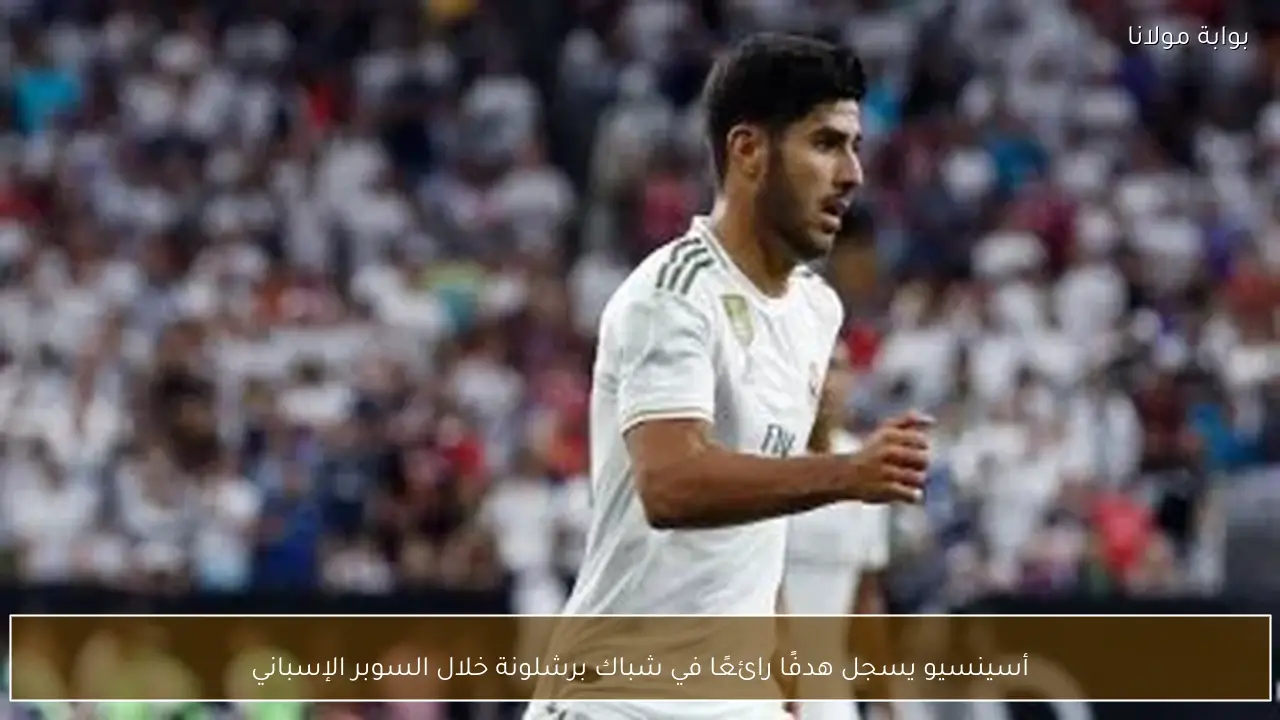 أسينسيو يسجل هدفًا رائعًا في شباك برشلونة خلال السوبر الإسباني