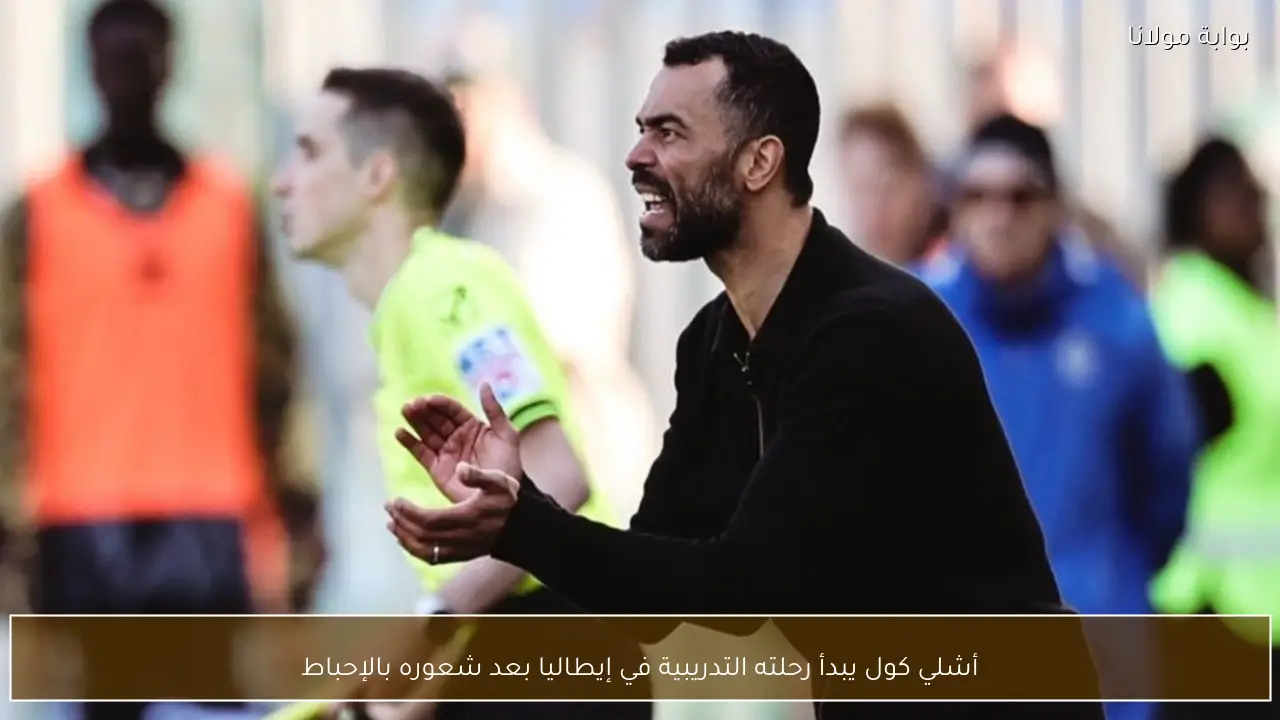 أشلي كول يبدأ رحلته التدريبية في إيطاليا بعد شعوره بالإحباط