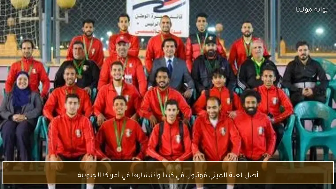 أصل لعبة الميني فوتبول في كندا وانتشارها في أمريكا الجنوبية