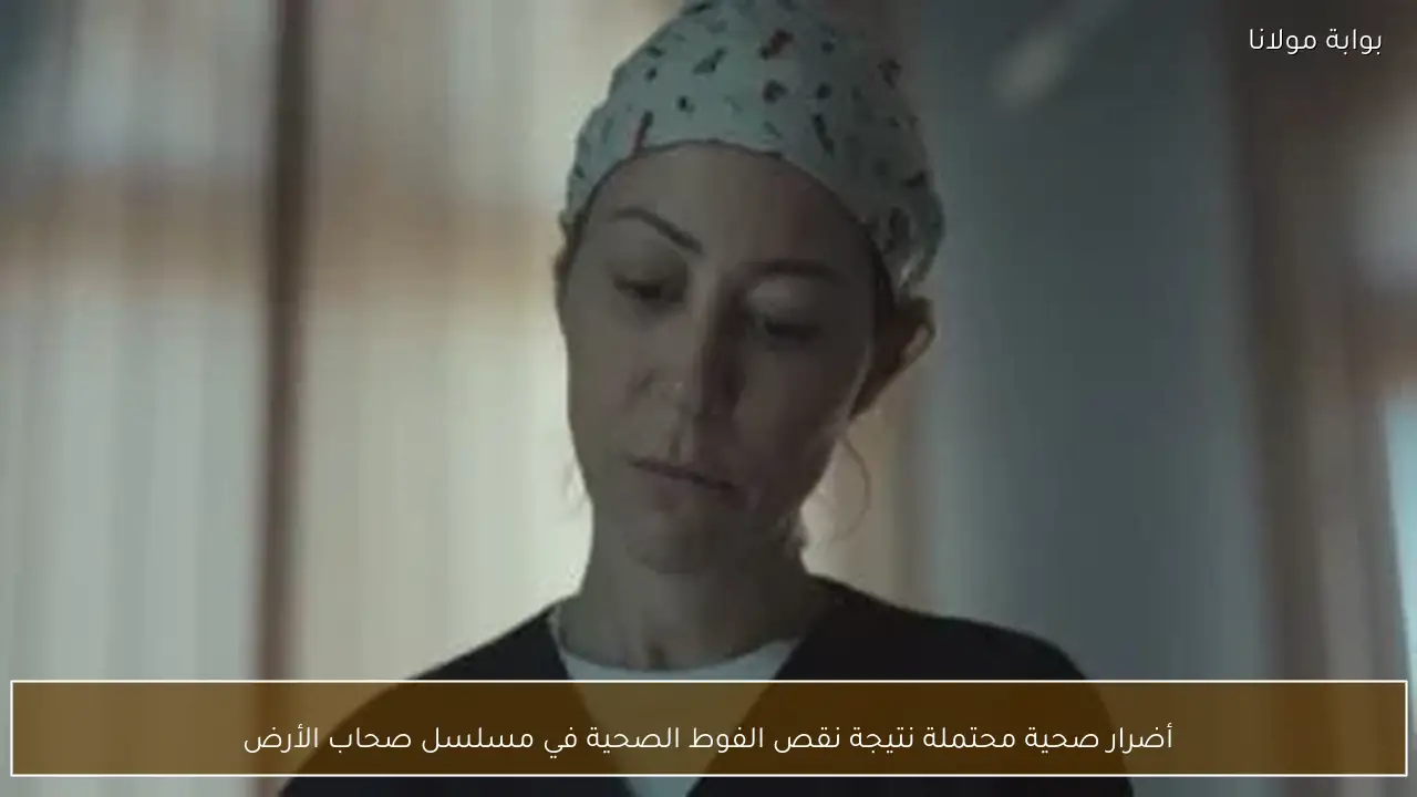 أضرار صحية محتملة نتيجة نقص الفوط الصحية في مسلسل صحاب الأرض