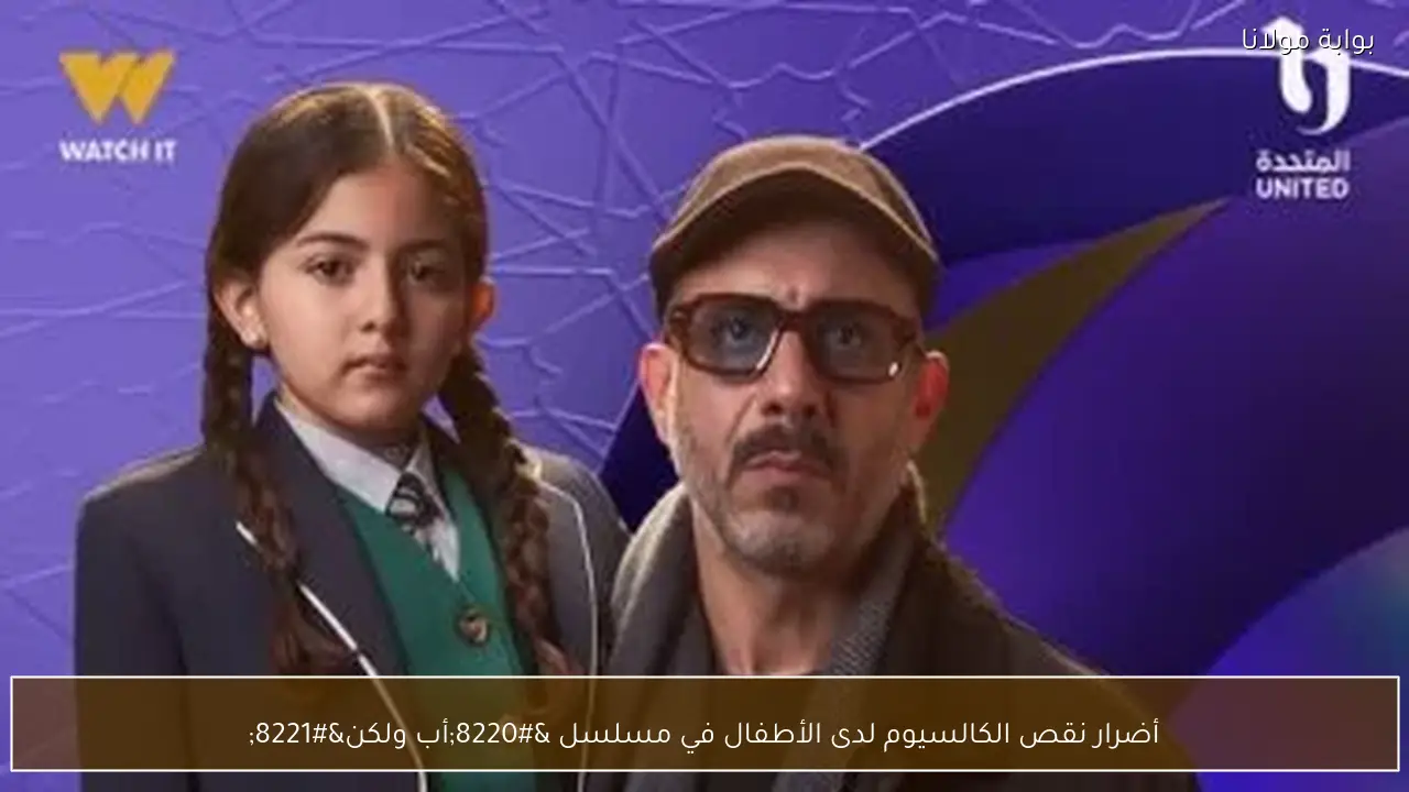 أضرار نقص الكالسيوم لدى الأطفال في مسلسل “أب ولكن”