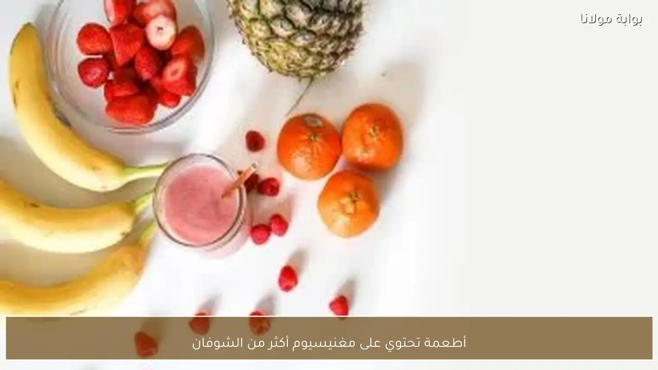 أطعمة تحتوي على مغنيسيوم أكثر من الشوفان