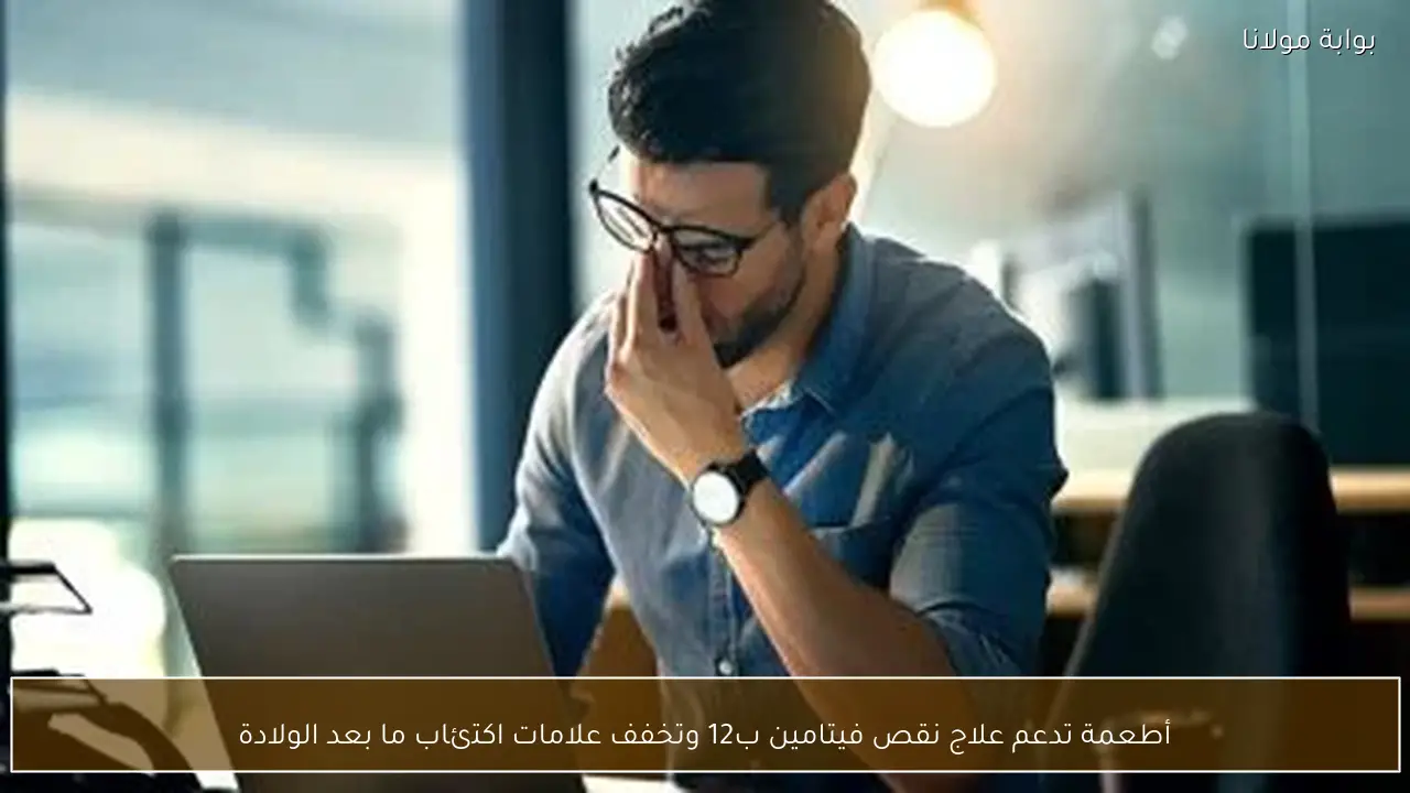 أطعمة تدعم علاج نقص فيتامين ب12 وتخفف علامات اكتئاب ما بعد الولادة