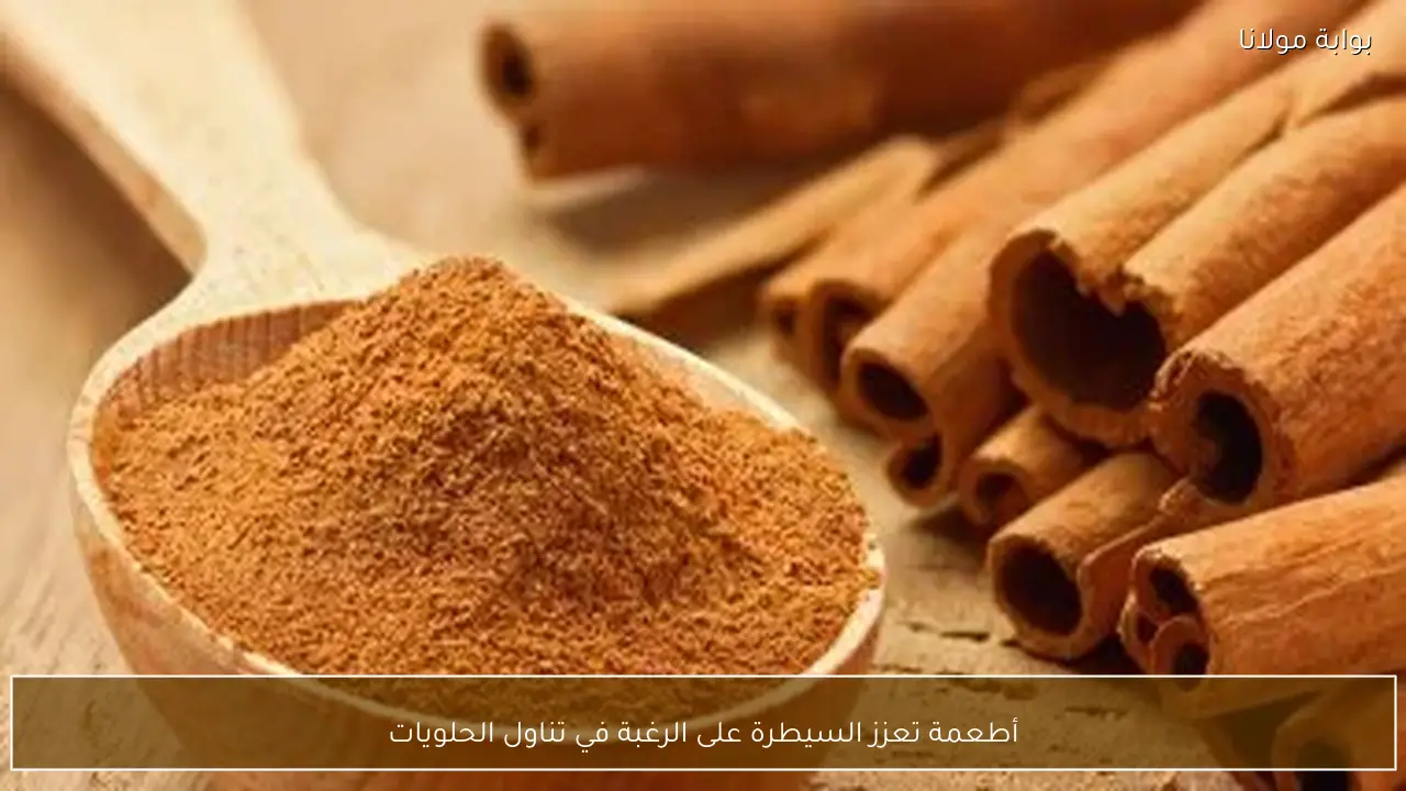 أطعمة تعزز السيطرة على الرغبة في تناول الحلويات