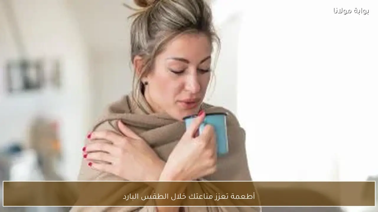 أطعمة تعزز مناعتك خلال الطقس البارد