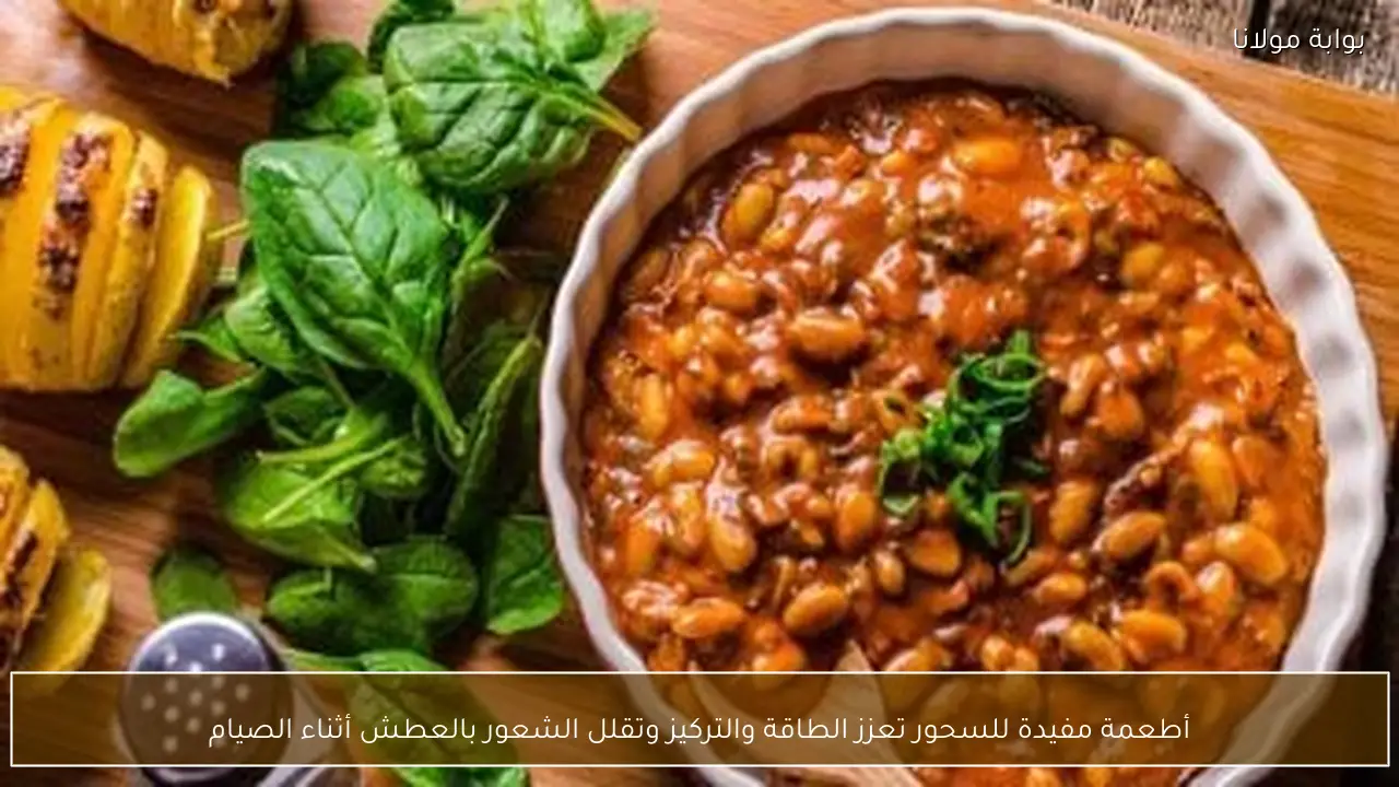 أطعمة مفيدة للسحور تعزز الطاقة والتركيز وتقلل الشعور بالعطش أثناء الصيام