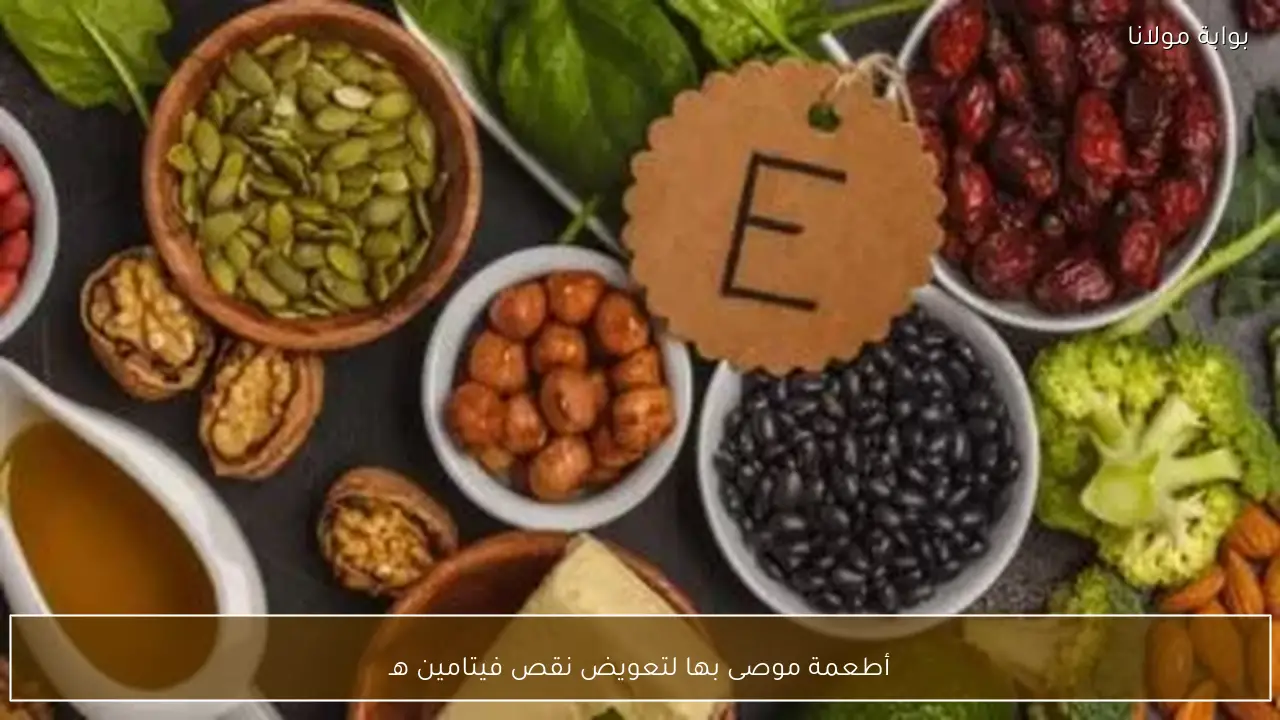 أطعمة موصى بها لتعويض نقص فيتامين هـ