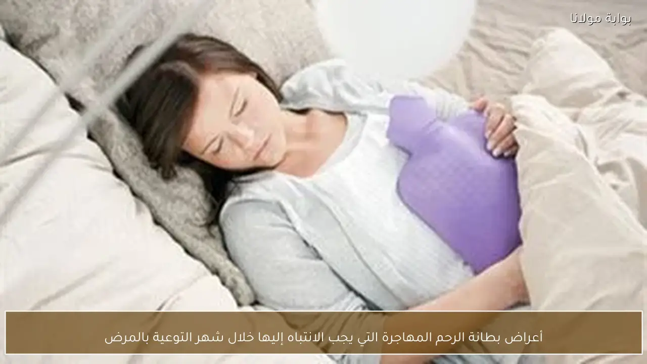 أعراض بطانة الرحم المهاجرة التي يجب الانتباه إليها خلال شهر التوعية بالمرض