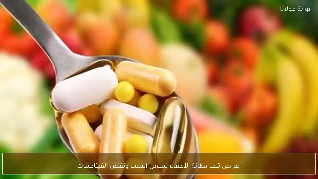 أعراض تلف بطانة الأمعاء تشمل التعب ونقص الفيتامينات