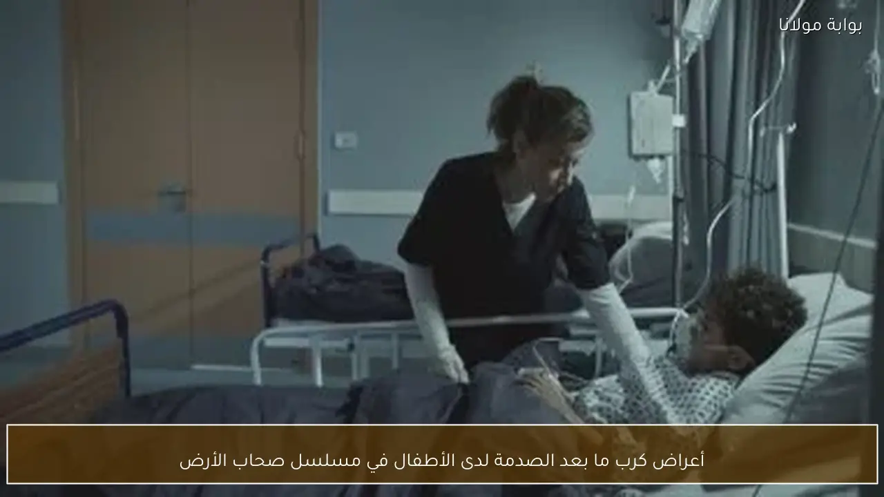 أعراض كرب ما بعد الصدمة لدى الأطفال في مسلسل صحاب الأرض