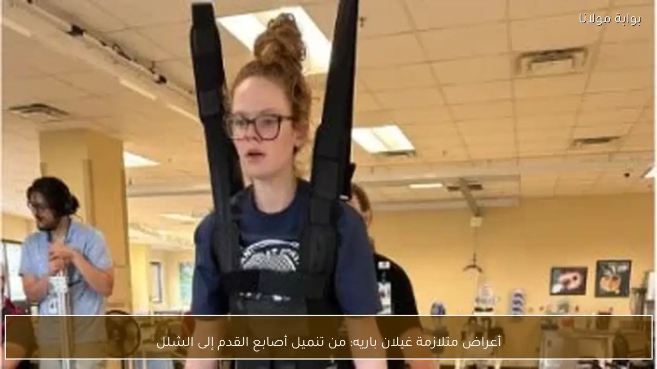 أعراض متلازمة غيلان باريه: من تنميل أصابع القدم إلى الشلل