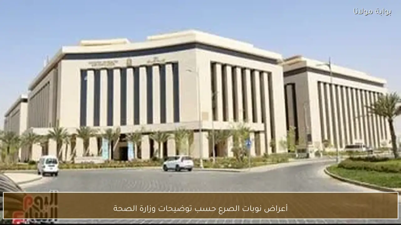 أعراض نوبات الصرع حسب توضيحات وزارة الصحة