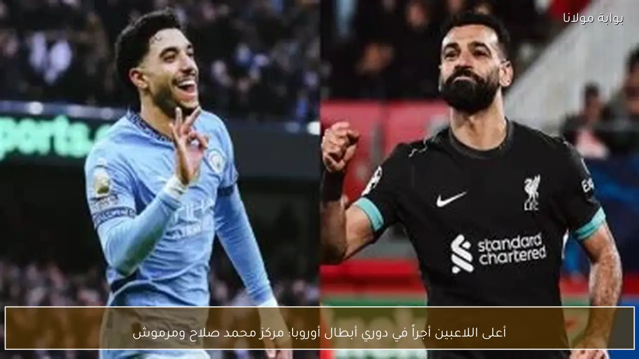 أعلى اللاعبين أجراً في دوري أبطال أوروبا: مركز محمد صلاح ومرموش