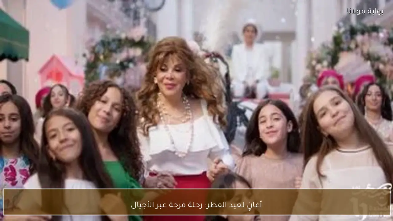 أغانٍ لعيد الفطر: رحلة فرحة عبر الأجيال