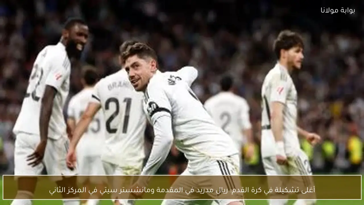 أغلى تشكيلة في كرة القدم: ريال مدريد في المقدمة ومانشستر سيتي في المركز الثاني