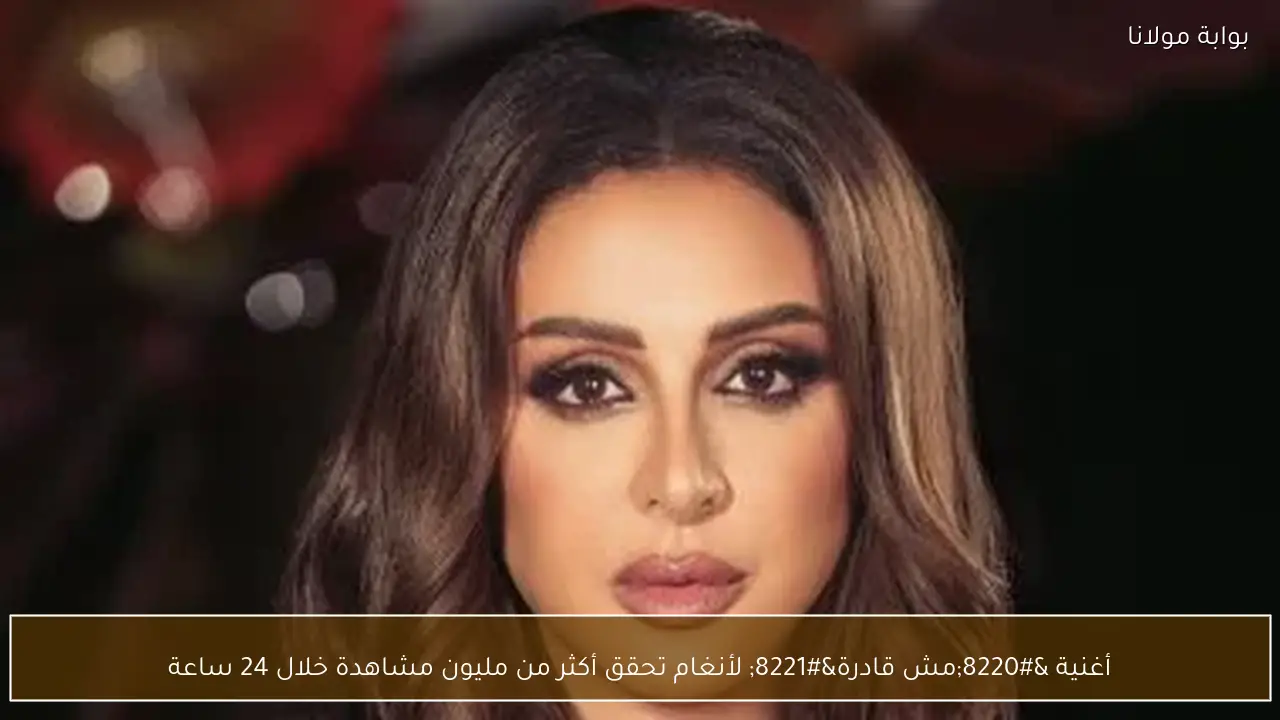 أغنية “مش قادرة” لأنغام تحقق أكثر من مليون مشاهدة خلال 24 ساعة