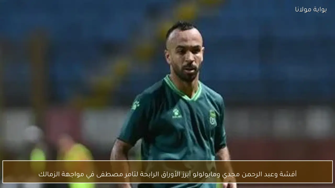 أفشة وعبد الرحمن مجدي ومابولولو أبرز الأوراق الرابحة لتامر مصطفى في مواجهة الزمالك