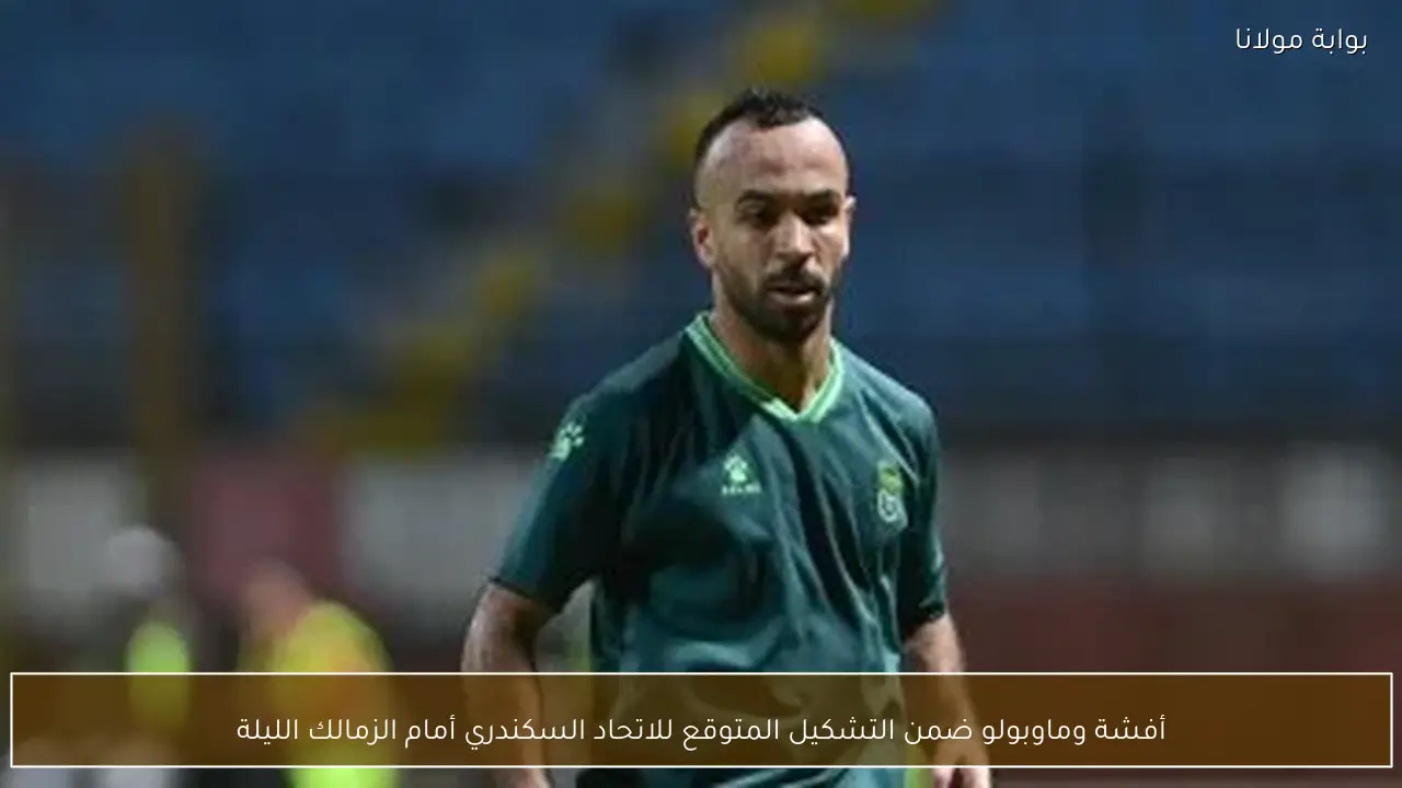أفشة وماوبولو ضمن التشكيل المتوقع للاتحاد السكندري أمام الزمالك الليلة