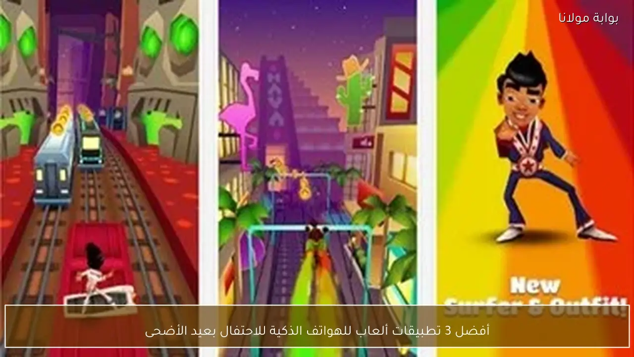 أفضل 3 تطبيقات ألعاب للهواتف الذكية للاحتفال بعيد الأضحى