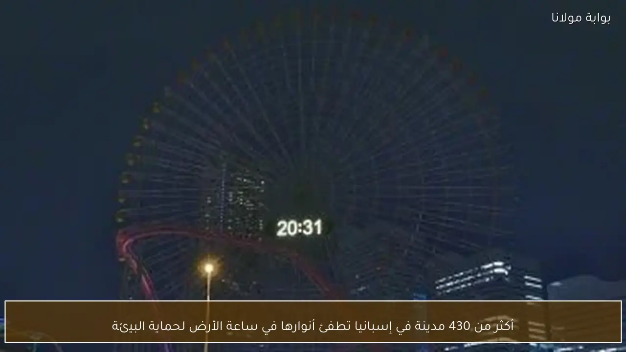 أكثر من 430 مدينة في إسبانيا تطفئ أنوارها في ساعة الأرض لحماية البيئة