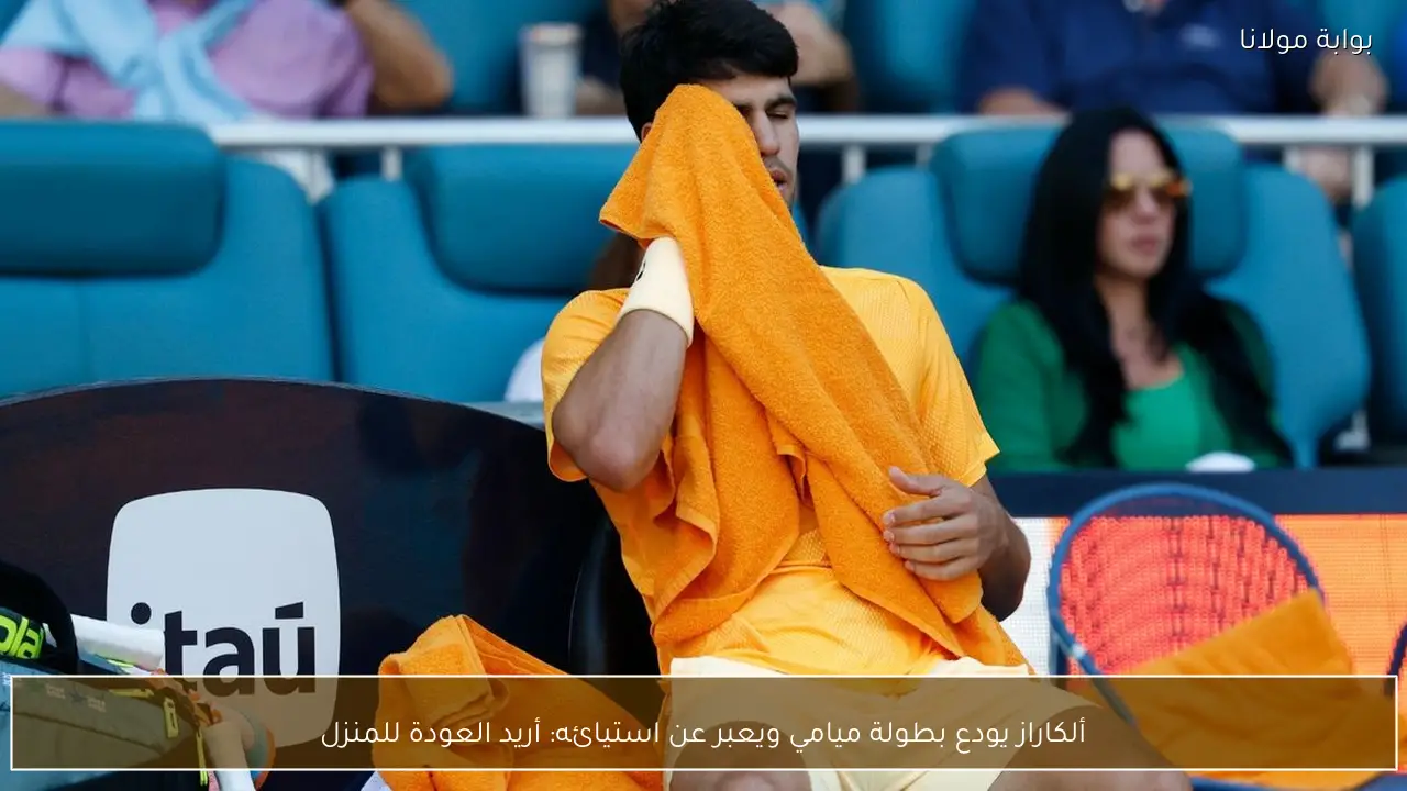 ألكاراز يودع بطولة ميامي ويعبر عن استيائه: أريد العودة للمنزل