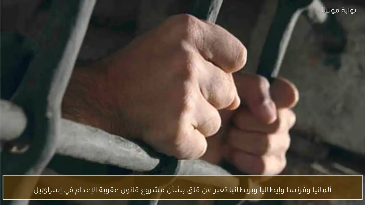 ألمانيا وفرنسا وإيطاليا وبريطانيا تعبر عن قلق بشأن مشروع قانون عقوبة الإعدام في إسرائيل