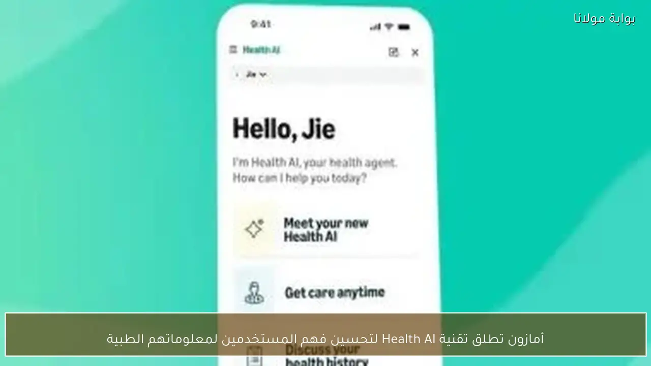 أمازون تطلق تقنية Health AI لتحسين فهم المستخدمين لمعلوماتهم الطبية