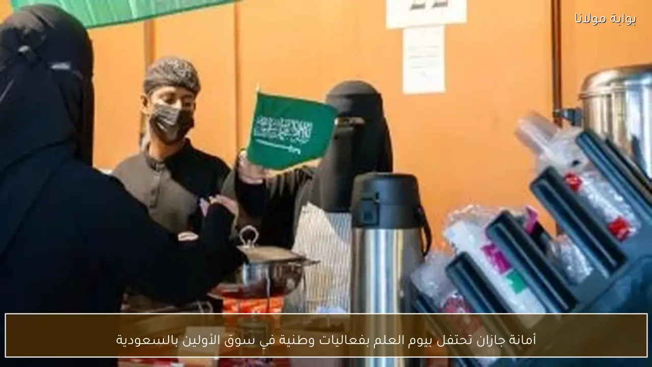 أمانة جازان تحتفل بيوم العلم بفعاليات وطنية في سوق الأولين بالسعودية