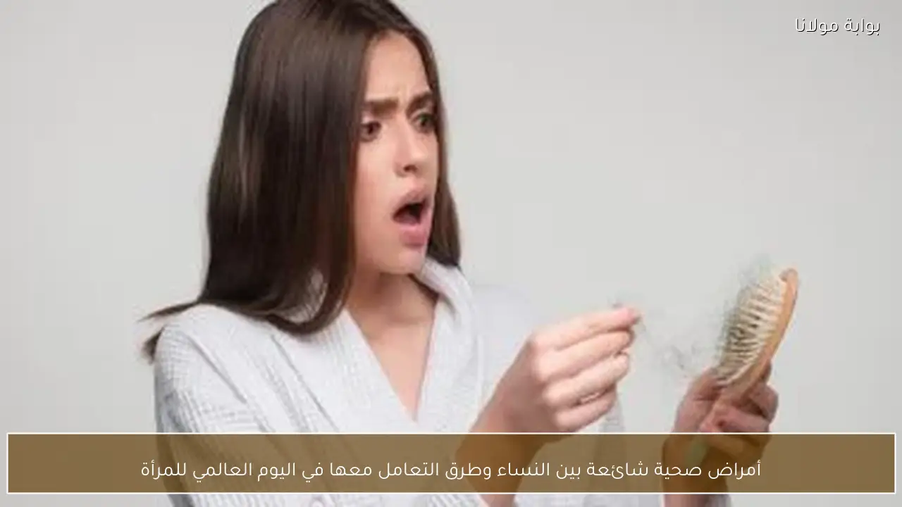 أمراض صحية شائعة بين النساء وطرق التعامل معها في اليوم العالمي للمرأة