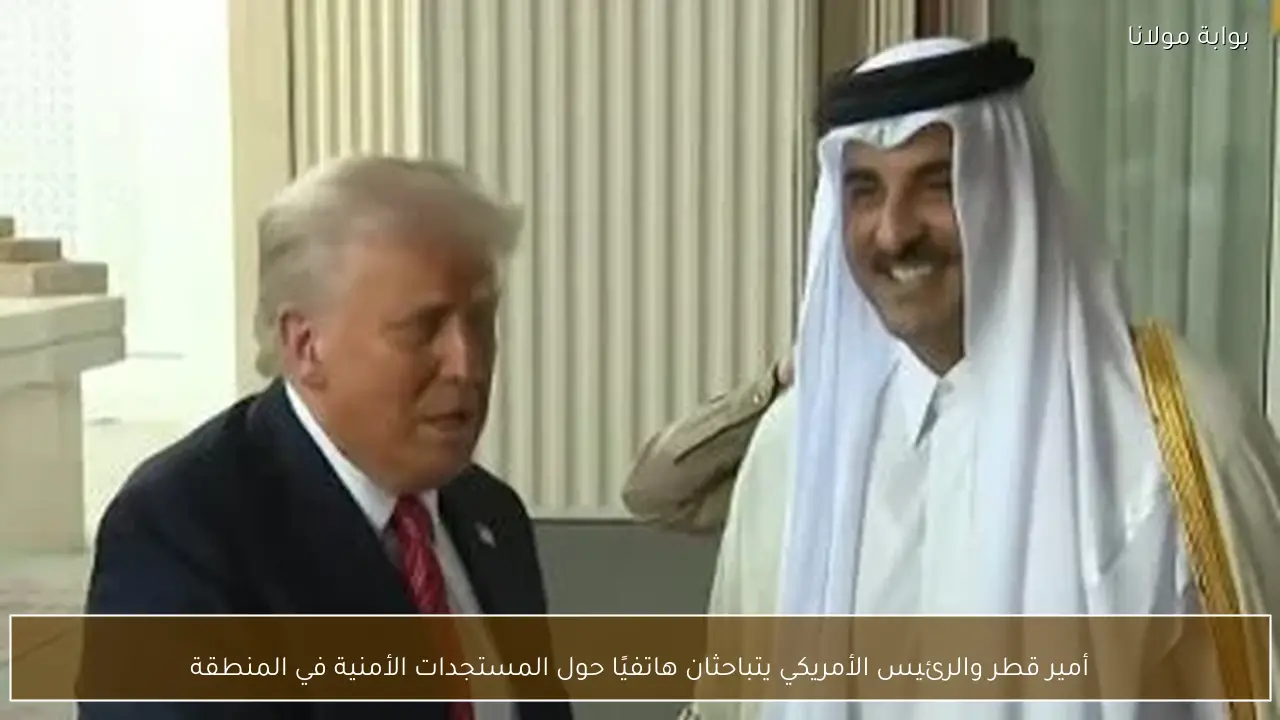 أمير قطر والرئيس الأمريكي يتباحثان هاتفيًا حول المستجدات الأمنية في المنطقة