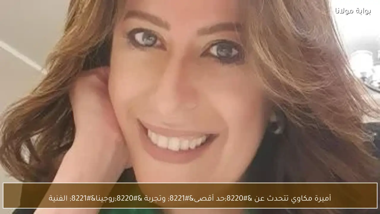 أميرة مكاوي تتحدث عن “حد أقصى” وتجربة “روجينا” الفنية