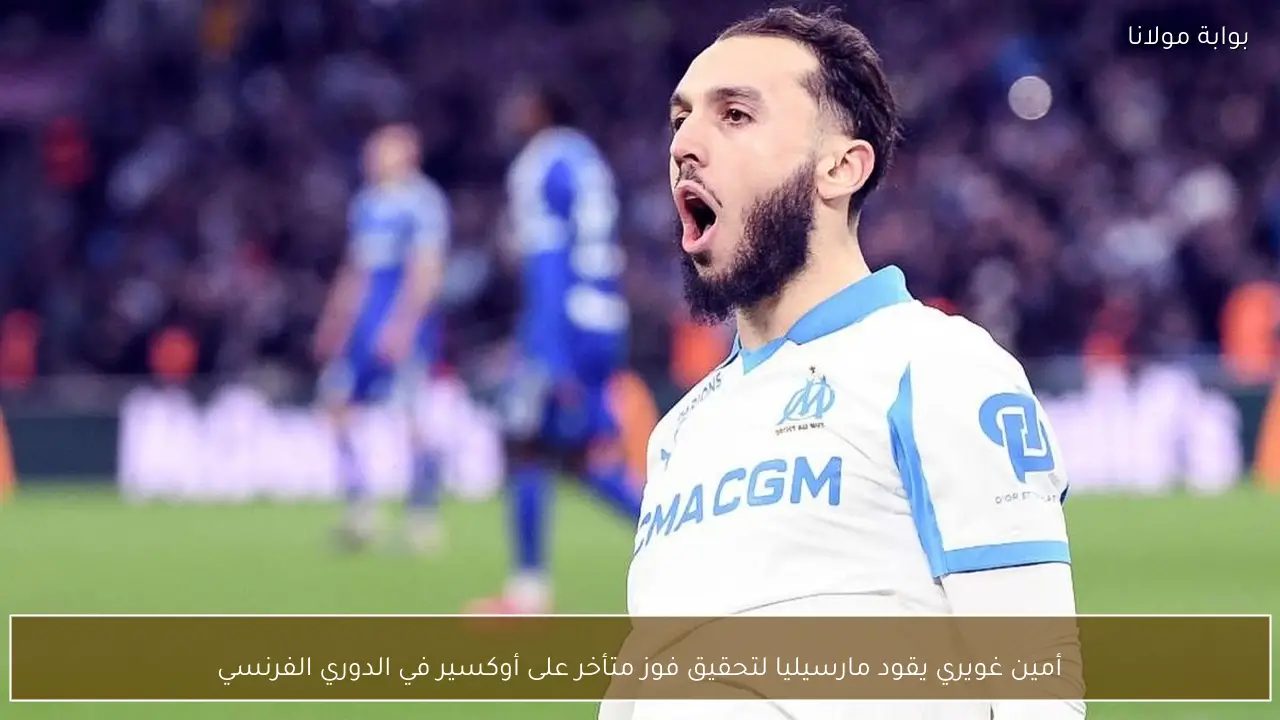 أمين غويري يقود مارسيليا لتحقيق فوز متأخر على أوكسير في الدوري الفرنسي
