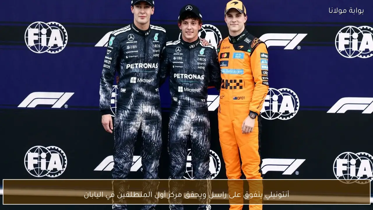 أنتونيلي يتفوق على راسل ويحقق مركز أول المنطلقين في اليابان